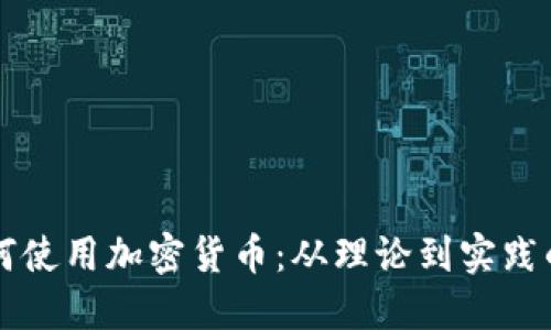 相互宝如何使用加密货币：从理论到实践的全面解读