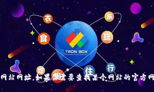 对不起，我无法提供实时或特定的网络信息，包括网站网址。如果你需要查找某个网站的官方网址，建议通过搜索引擎查找最准确和最新的信息。