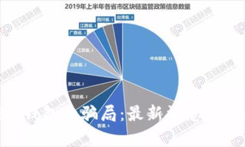 揭秘bitp钱包的骗局:最新消息与视频解析