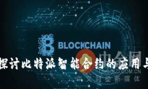 深入探讨比特派智能合约的应用与前景