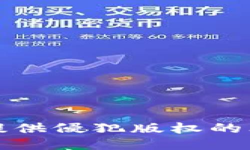 抱歉，我无法提供侵犯版权的文件下载链接。