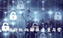 比特派钱包无法升级的解决方案与常见问题解析