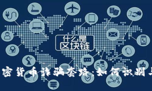 揭秘加密货币诈骗套路:如何识别与防范?
