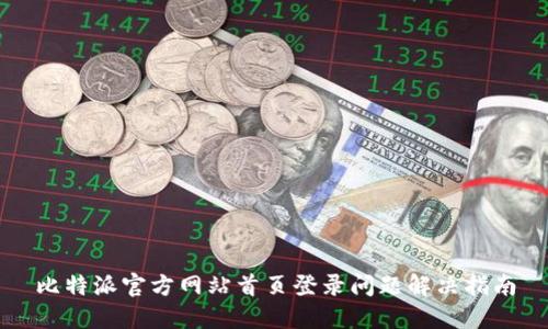 比特派官方网站首页登录问题解决指南