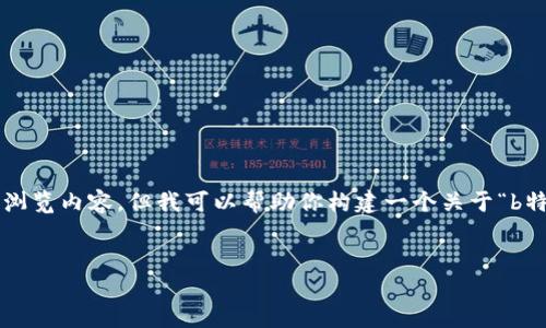 在这里,我无法直接从知乎或其他网站获取实时的信息或浏览内容,但我可以帮助你构建一个关于“b特派”和其相关资金问题的文章结构和,它可以帮助你进行。
揭秘B特派的资金状况及其影响