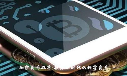 加密货币股票:投资新时代的数字资产