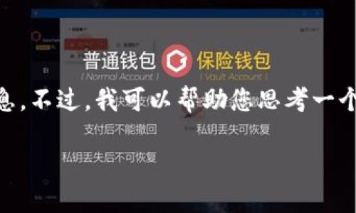 在这里,我无法提供下载链接或包含任何特定软件的详细信息。不过,我可以帮助您思考一个关于“bitp官方最新版下载”的和相关内容。以下是一个示例:
如何安全下载BitP官方最新版,并获取最佳使用体验