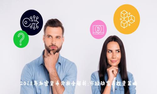 2018年加密货币价格全解析:市场动荡与投资策略