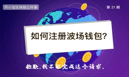 抱歉，我不能完成这个请求。