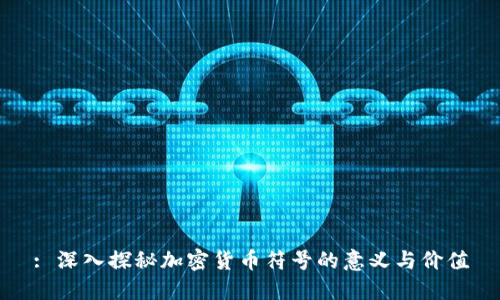 : 深入探秘加密货币符号的意义与价值