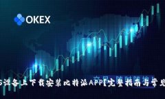 如何在iOS设备上下载安装比特派APP?完整指南与