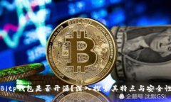 Bitp钱包是否开源?深入探索其特点与安全性