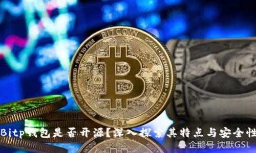 Bitp钱包是否开源?深入探索其特点与安全性