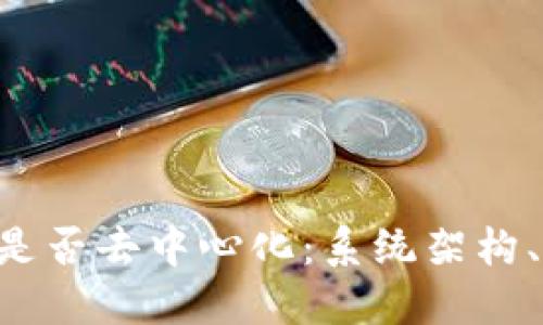 深入探讨B特派是否去中心化:系统架构、安全性与参与度