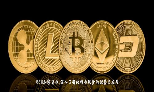 BCH加密货币:深入了解比特币现金的优势与应用