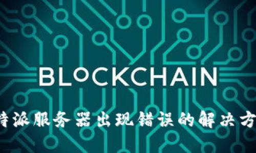 b特派服务器出现错误的解决方案