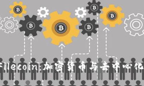 深入探讨 Filecoin:加密货币与去中心化存储的未来