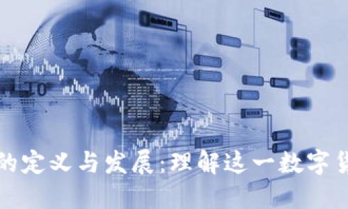 加密货币的定义与发展:理解这一数字货币的本质