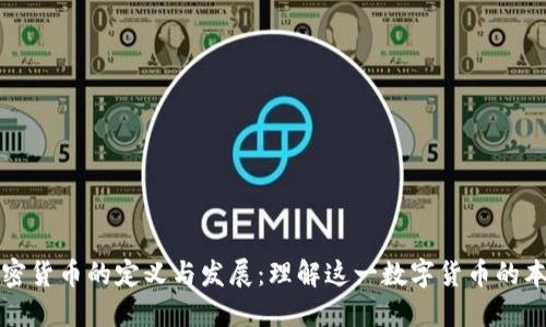 加密货币的定义与发展:理解这一数字货币的本质