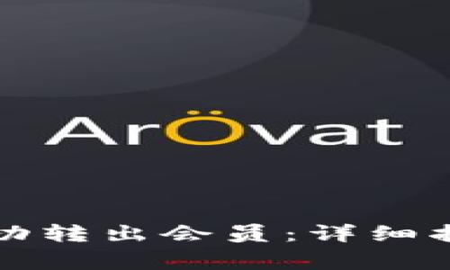 如何在比特派中成功转出会员:详细指南与常见问题解答