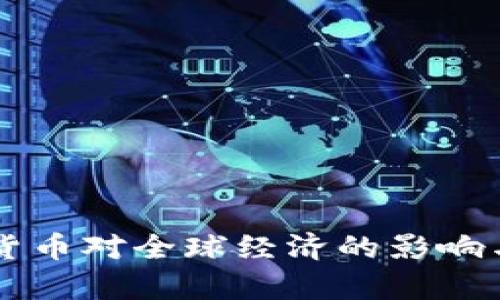 没有加密货币对全球经济的影响与未来展望