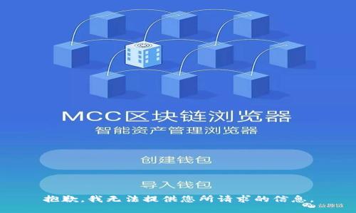 抱歉，我无法提供您所请求的信息。