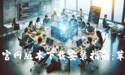 比特派钱包官网版本下载安装指南:苹果用户必看