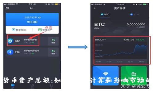 加密货币资产总额:如何理解、计算和影响市场的因素
