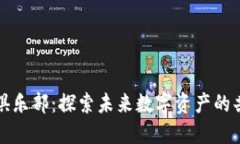 加密货币俱乐部:探索未来数字资产的共生与创