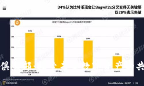 加密货币俱乐部:探索未来数字资产的共生与创新