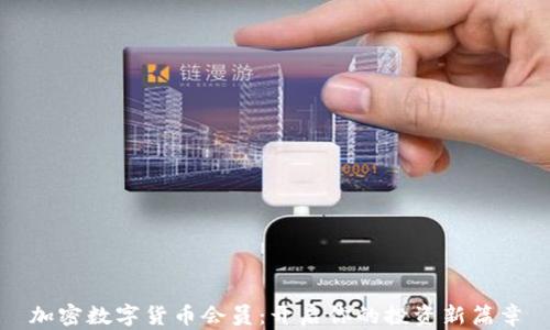 加密数字货币会员:开启你的投资新篇章