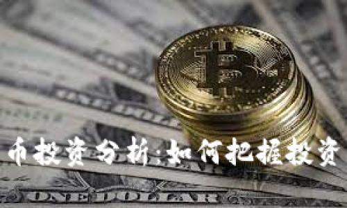 加密数字货币投资分析:如何把握投资机遇与风险