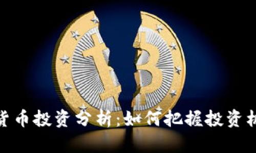 加密数字货币投资分析:如何把握投资机遇与风险