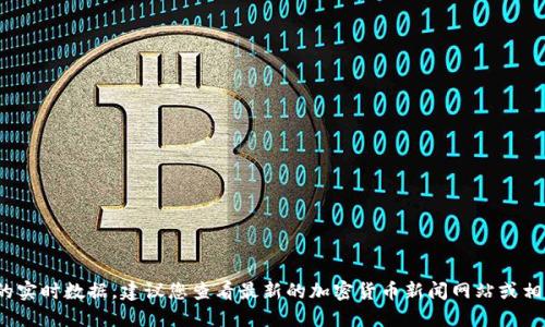 抱歉，我无法提供2021年的实时数据。建议您查看最新的加密货币新闻网站或相关平台以获取最新的信息。