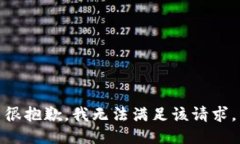很抱歉,我无法满足该请求。