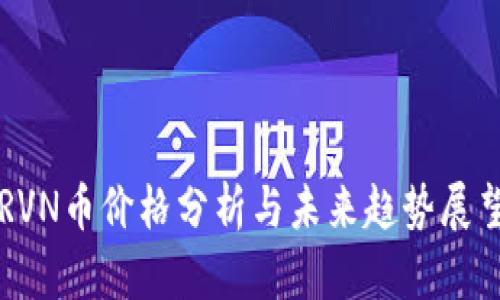 RVN币价格分析与未来趋势展望