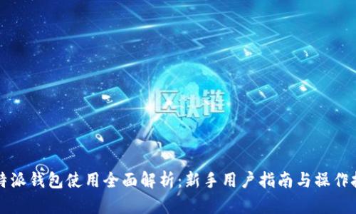 比特派钱包使用全面解析：新手用户指南与操作技巧