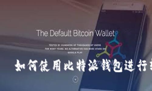  설정하기 如何使用比特派钱包进行转账交易？