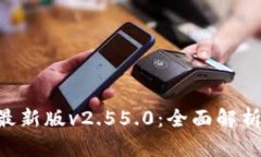 B特派钱包最新版v2.55.0:全面解析与实用指南
