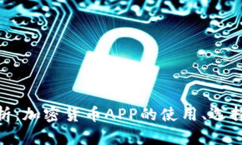 : 全面解析：加密货币APP的使用、选择与安全性