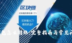 b特派钱包怎么转账:完整指南与常见问题解析