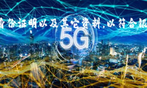   汇丰银行的加密货币政策：未来金融的变革与挑战 / 
 guanjianci 汇丰银行, 加密货币政策, 数字货币, 金融科技 /guanjianci 

一、汇丰银行的加密货币政策概述
随着区块链技术的发展和加密货币的逐渐普及，传统金融机构在面对新兴数字资产时显得尤为谨慎。汇丰银行作为全球最大的银行之一，其对加密货币的政策体现了传统金融与创新科技之间的平衡。这一政策的形成不仅受限于法律法规的要求，更是基于银行自身的风险控制和市场预测。

二、汇丰银行的加密货币政策的制定背景
汇丰银行的加密货币政策并非孤立而生，而是考虑到全球范围内加密货币市场的迅速扩张。根据市场数据，过去几年，全球范围内的加密货币市值从几百亿美元飙升至数万亿美元，这使得各国政府和金融监管机构不得不采取行动，制定相应的法规。
在此背景下，汇丰银行的决策主要受到以下几个因素的驱动：
1. 监管合规：汇丰必须确保其业务操作符合全球各地的法规要求。在许多国家，加密货币仍然处于灰色地带，因此汇丰在制定政策时充分考虑到合规性，尽量避免未来可能的法律风险。
2. 市场需求：随着越来越多的客户寻求以加密货币进行交易和投资，汇丰意识到满足这一需求的必要性。对于银行来说，抓住这一新兴市场是一个重要的增长机会。
3. 风险控制：在提供加密货币服务时，汇丰必须评估潜在风险，包括价格波动、洗钱等金融犯罪风险。这就要求银行在政策制定上做到严谨，以保障银行及客户的资金安全。

三、汇丰银行加密货币政策的主要内容
汇丰银行的加密货币政策主要包括以下几个方面：
1. 安全性和透明性：汇丰强调加密货币交易必须具备高度的安全性和透明性。银行将通过独特的EVM（以太坊虚拟机）技术，确保交易的安全。此外，所有交易的记录都将透明地公开，防止潜在的欺诈行为。
2. 客户审查：汇丰将对申请进行加密货币交易的客户进行严格审查，以确保其来源合法并符合反洗钱政策。这一点尤其重要，因为加密货币交易的匿名性容易被不法分子利用。
3. 服务限制：汇丰并不打算直接提供加密货币的购买和交易，而是关注于为客户提供加密资产的托管服务。这使得银行可以在避免直接涉及加密货币波动性时，仍然参与到这一市场中。
4. 教育与宣传：汇丰还将推出一系列教育活动，向客户普及加密货币的知识。这一方面可以提升客户的风险认知，另一方面也有助于减轻公众对加密货币的疑虑。

四、汇丰银行面临的挑战
虽然汇丰银行的加密货币政策已初见成效，但在实施过程中仍面临一系列挑战：
1. 监管不确定性：各国对于加密货币的监管政策仍在不断变化，汇丰需要时刻关注这些变化并进行相应调整。如何在不违反法规的前提下推动业务发展，这将是汇丰必须解决的难题。
2. 市场波动性：加密货币的价格波动性大，如何在提供服务的同时保障客户的资金安全，是汇丰需要解决的关键问题。银行必须建立健全的风险管理机制，以减少潜在的财务损失。
3. 客户教育成本：虽然银行提供教育服务有助于降低风险，但这也意味着银行需要在教育上投入资源。如何在不增加客户负担的情况下有效传播风险知识，是一项需要认真考虑的任务。
4. 技术挑战：区块链技术的发展日新月异，汇丰需要不断更新其技术架构，以应对新技术带来的挑战。此外，技术的快速迭代也使得银行需要保持灵活性，以应对可能的市场变革。

五、汇丰银行加密货币政策的未来展望
随着数字货币的普及，汇丰银行的政策必将不断演变。未来，汇丰可能会：
1. 增加更多的服务：除了目前的加密资产托管服务，汇丰可能会考虑加入更多的数字货币服务，如交易、清算和咨询等，以满足客户的更广泛需求。
2. 加强科技投资：面对快速变化的市场环境，汇丰可能会加大在区块链和金融科技领域的投资，推动技术创新，以提高服务效率和客户体验。
3. 拓展国际市场：作为一家全球化的银行，汇丰或许会进一步拓展其在其他国家的市场，寻找新的业务增长点。尤其是在对加密货币友好的国家，汇丰可能积极布局。
4. 加强监管合作：汇丰可能会与各国监管机构建立更紧密的合作关系，共同制定行业标准，以推动合规且可持续的发展。这不仅有助于降低风险，也能提升银行的声誉。

六、相关问题解答

h41. 加密货币政策会影响汇丰银行的业务模式吗？/h4
汇丰银行的加密货币政策将不可避免地影响其传统业务模式。随着越来越多的客户涌向加密货币市场，银行必须调整其业务，以适应不断变化的客户需求。传统的业务模式可能无法完全满足新时代客户的需求，因此银行需要灵活调整。
首先，加密货币服务将成为汇丰收入的一个新来源。通过托管和咨询等服务，银行可以获得一定的手续费收入，这在一定程度上可以弥补传统业务收入的下滑。
其次，加密货币政策也会促使银行在风控方面进行变革。银行需要建立一套新的风控机制来应对加密资产带来的不同风险，包括波动性风险、流动性风险等。
最后，作为加密货币市场的重要参与者，汇丰必须与其他金融科技公司加强合作，拓展合作范围，以便在市场中保持竞争力。

h42. 汇丰银行是如何评估加密货币风险的？/h4
汇丰银行在评估加密货币风险时，遵循一套严谨的框架，以确保尽可能地降低风险。主要包括以下几个方面：
1. 市场风险评估：汇丰会分析加密货币市场的波动性和流动性，以确定价格变动对银行和客户的潜在影响。这一评估通常涉及对市场历史数据的分析和模拟。
2. 合规风险评估：评估法律法规的变化对加密货币交易的影响，确保所有操作符合国际和地区的合规标准。这包括及时更新反洗钱（AML）和客户身份识别（KYC）的政策。
3. 信用风险评估：汇丰银行须评估与加密资产相关的交易对手的信誉和稳定性。在进行客户融资或交易时，会调查潜在的交易对手，以确定其信用worthiness。
4. 操作风险评估：评估与加密货币交易相关的技术和系统风险。汇丰需确保其技术基础设施能够支持加密货币交易，包括网络安全和数据保护等。

h43. 汇丰银行的加密货币政策会如何影响市场？/h4
汇丰银行的加密货币政策将对市场产生多重影响：
1. 提升市场信心：作为传统金融机构，汇丰的参与将有助于提升公众对加密货币的信心。更规范的市场环境可以吸引更多的投资者，推动市场的健康发展。
2. 促进行业整合：汇丰可能通过其政策推动行业内部的整合与合作，促使更多的金融科技公司与传统银行合作，从而形成更加稳固的商业联盟。
3. 影响价格波动：由于汇丰作为大型机构的参与，市场上的流动性可能会随之变化，这可能会影响加密货币的价格波动。在一定程度上，汇丰的参与会对市场形成稳定作用。
4. 改变竞争格局：汇丰的举措将促使其他金融机构重新评估自己的市场策略。那些尚未采取行动的银行可能会感受到竞争压力，迫使他们加速进入这一新兴市场。

h44. 汇丰银行的加密货币政策是否会变动？/h4
汇丰银行的加密货币政策将会随着市场环境和监管法规的变化而变化。由于加密货币市场尚在发展阶段，许多因素都可能导致政策调整：
1. 监管变化：各国对加密货币的监管政策正在不断变化，这将直接影响汇丰的策略调整。例如，如果某国出台更为严格的监管规定，汇丰可能会相应收紧其业务。
2. 市场波动：如果加密货币市场出现大幅波动或者重大事件，汇丰也可能会重新审视其风险管理策略和客户服务政策，以保障自身及客户的利益。
3. 客户反馈：银行可能会根据客户的需求和反馈，及时调整服务内容和政策，以更好地满足市场的需要。
4. 技术发展：随着技术的进一步发展，汇丰也会考虑整合更先进的金融科技创新，以提升自身的服务能力和市场竞争力。

h45. 客户应该如何准备以适应汇丰的加密货币政策？/h4
作为汇丰银行的客户，需要提前做好相应准备，以顺利适应其加密货币政策：
1. 补充知识：客户应增强对加密货币的理解，包括风险、运作规则等。这可以通过银行提供的教育资料、网络资源等进行学习。
2. 关注监管动态：客户需要密切关注各国关于加密货币的监管动态，以便及时调整自己的投资策略和风险管理。
3. 准备好相关流程：了解汇丰的开户、交易及其他流程，以便在需要时能快速响应。例如，客户在进行加密货币交易时，需准备好身份证明以及其它资料，以符合银行的审查要求。
4. 评估风险：客户应明确自身的风险承受能力，并根据汇丰的政策来调整自己的投资组合，避免因市场波动带来的损失。

以上内容为汇丰银行的加密货币政策提供了一系列介绍，以及涉及到的相关问题和解答，希望能为读者提供全面的信息帮助。