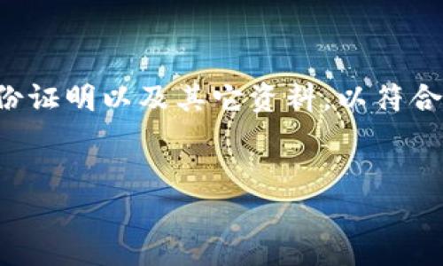   汇丰银行的加密货币政策：未来金融的变革与挑战 / 
 guanjianci 汇丰银行, 加密货币政策, 数字货币, 金融科技 /guanjianci 

一、汇丰银行的加密货币政策概述
随着区块链技术的发展和加密货币的逐渐普及，传统金融机构在面对新兴数字资产时显得尤为谨慎。汇丰银行作为全球最大的银行之一，其对加密货币的政策体现了传统金融与创新科技之间的平衡。这一政策的形成不仅受限于法律法规的要求，更是基于银行自身的风险控制和市场预测。

二、汇丰银行的加密货币政策的制定背景
汇丰银行的加密货币政策并非孤立而生，而是考虑到全球范围内加密货币市场的迅速扩张。根据市场数据，过去几年，全球范围内的加密货币市值从几百亿美元飙升至数万亿美元，这使得各国政府和金融监管机构不得不采取行动，制定相应的法规。
在此背景下，汇丰银行的决策主要受到以下几个因素的驱动：
1. 监管合规：汇丰必须确保其业务操作符合全球各地的法规要求。在许多国家，加密货币仍然处于灰色地带，因此汇丰在制定政策时充分考虑到合规性，尽量避免未来可能的法律风险。
2. 市场需求：随着越来越多的客户寻求以加密货币进行交易和投资，汇丰意识到满足这一需求的必要性。对于银行来说，抓住这一新兴市场是一个重要的增长机会。
3. 风险控制：在提供加密货币服务时，汇丰必须评估潜在风险，包括价格波动、洗钱等金融犯罪风险。这就要求银行在政策制定上做到严谨，以保障银行及客户的资金安全。

三、汇丰银行加密货币政策的主要内容
汇丰银行的加密货币政策主要包括以下几个方面：
1. 安全性和透明性：汇丰强调加密货币交易必须具备高度的安全性和透明性。银行将通过独特的EVM（以太坊虚拟机）技术，确保交易的安全。此外，所有交易的记录都将透明地公开，防止潜在的欺诈行为。
2. 客户审查：汇丰将对申请进行加密货币交易的客户进行严格审查，以确保其来源合法并符合反洗钱政策。这一点尤其重要，因为加密货币交易的匿名性容易被不法分子利用。
3. 服务限制：汇丰并不打算直接提供加密货币的购买和交易，而是关注于为客户提供加密资产的托管服务。这使得银行可以在避免直接涉及加密货币波动性时，仍然参与到这一市场中。
4. 教育与宣传：汇丰还将推出一系列教育活动，向客户普及加密货币的知识。这一方面可以提升客户的风险认知，另一方面也有助于减轻公众对加密货币的疑虑。

四、汇丰银行面临的挑战
虽然汇丰银行的加密货币政策已初见成效，但在实施过程中仍面临一系列挑战：
1. 监管不确定性：各国对于加密货币的监管政策仍在不断变化，汇丰需要时刻关注这些变化并进行相应调整。如何在不违反法规的前提下推动业务发展，这将是汇丰必须解决的难题。
2. 市场波动性：加密货币的价格波动性大，如何在提供服务的同时保障客户的资金安全，是汇丰需要解决的关键问题。银行必须建立健全的风险管理机制，以减少潜在的财务损失。
3. 客户教育成本：虽然银行提供教育服务有助于降低风险，但这也意味着银行需要在教育上投入资源。如何在不增加客户负担的情况下有效传播风险知识，是一项需要认真考虑的任务。
4. 技术挑战：区块链技术的发展日新月异，汇丰需要不断更新其技术架构，以应对新技术带来的挑战。此外，技术的快速迭代也使得银行需要保持灵活性，以应对可能的市场变革。

五、汇丰银行加密货币政策的未来展望
随着数字货币的普及，汇丰银行的政策必将不断演变。未来，汇丰可能会：
1. 增加更多的服务：除了目前的加密资产托管服务，汇丰可能会考虑加入更多的数字货币服务，如交易、清算和咨询等，以满足客户的更广泛需求。
2. 加强科技投资：面对快速变化的市场环境，汇丰可能会加大在区块链和金融科技领域的投资，推动技术创新，以提高服务效率和客户体验。
3. 拓展国际市场：作为一家全球化的银行，汇丰或许会进一步拓展其在其他国家的市场，寻找新的业务增长点。尤其是在对加密货币友好的国家，汇丰可能积极布局。
4. 加强监管合作：汇丰可能会与各国监管机构建立更紧密的合作关系，共同制定行业标准，以推动合规且可持续的发展。这不仅有助于降低风险，也能提升银行的声誉。

六、相关问题解答

h41. 加密货币政策会影响汇丰银行的业务模式吗？/h4
汇丰银行的加密货币政策将不可避免地影响其传统业务模式。随着越来越多的客户涌向加密货币市场，银行必须调整其业务，以适应不断变化的客户需求。传统的业务模式可能无法完全满足新时代客户的需求，因此银行需要灵活调整。
首先，加密货币服务将成为汇丰收入的一个新来源。通过托管和咨询等服务，银行可以获得一定的手续费收入，这在一定程度上可以弥补传统业务收入的下滑。
其次，加密货币政策也会促使银行在风控方面进行变革。银行需要建立一套新的风控机制来应对加密资产带来的不同风险，包括波动性风险、流动性风险等。
最后，作为加密货币市场的重要参与者，汇丰必须与其他金融科技公司加强合作，拓展合作范围，以便在市场中保持竞争力。

h42. 汇丰银行是如何评估加密货币风险的？/h4
汇丰银行在评估加密货币风险时，遵循一套严谨的框架，以确保尽可能地降低风险。主要包括以下几个方面：
1. 市场风险评估：汇丰会分析加密货币市场的波动性和流动性，以确定价格变动对银行和客户的潜在影响。这一评估通常涉及对市场历史数据的分析和模拟。
2. 合规风险评估：评估法律法规的变化对加密货币交易的影响，确保所有操作符合国际和地区的合规标准。这包括及时更新反洗钱（AML）和客户身份识别（KYC）的政策。
3. 信用风险评估：汇丰银行须评估与加密资产相关的交易对手的信誉和稳定性。在进行客户融资或交易时，会调查潜在的交易对手，以确定其信用worthiness。
4. 操作风险评估：评估与加密货币交易相关的技术和系统风险。汇丰需确保其技术基础设施能够支持加密货币交易，包括网络安全和数据保护等。

h43. 汇丰银行的加密货币政策会如何影响市场？/h4
汇丰银行的加密货币政策将对市场产生多重影响：
1. 提升市场信心：作为传统金融机构，汇丰的参与将有助于提升公众对加密货币的信心。更规范的市场环境可以吸引更多的投资者，推动市场的健康发展。
2. 促进行业整合：汇丰可能通过其政策推动行业内部的整合与合作，促使更多的金融科技公司与传统银行合作，从而形成更加稳固的商业联盟。
3. 影响价格波动：由于汇丰作为大型机构的参与，市场上的流动性可能会随之变化，这可能会影响加密货币的价格波动。在一定程度上，汇丰的参与会对市场形成稳定作用。
4. 改变竞争格局：汇丰的举措将促使其他金融机构重新评估自己的市场策略。那些尚未采取行动的银行可能会感受到竞争压力，迫使他们加速进入这一新兴市场。

h44. 汇丰银行的加密货币政策是否会变动？/h4
汇丰银行的加密货币政策将会随着市场环境和监管法规的变化而变化。由于加密货币市场尚在发展阶段，许多因素都可能导致政策调整：
1. 监管变化：各国对加密货币的监管政策正在不断变化，这将直接影响汇丰的策略调整。例如，如果某国出台更为严格的监管规定，汇丰可能会相应收紧其业务。
2. 市场波动：如果加密货币市场出现大幅波动或者重大事件，汇丰也可能会重新审视其风险管理策略和客户服务政策，以保障自身及客户的利益。
3. 客户反馈：银行可能会根据客户的需求和反馈，及时调整服务内容和政策，以更好地满足市场的需要。
4. 技术发展：随着技术的进一步发展，汇丰也会考虑整合更先进的金融科技创新，以提升自身的服务能力和市场竞争力。

h45. 客户应该如何准备以适应汇丰的加密货币政策？/h4
作为汇丰银行的客户，需要提前做好相应准备，以顺利适应其加密货币政策：
1. 补充知识：客户应增强对加密货币的理解，包括风险、运作规则等。这可以通过银行提供的教育资料、网络资源等进行学习。
2. 关注监管动态：客户需要密切关注各国关于加密货币的监管动态，以便及时调整自己的投资策略和风险管理。
3. 准备好相关流程：了解汇丰的开户、交易及其他流程，以便在需要时能快速响应。例如，客户在进行加密货币交易时，需准备好身份证明以及其它资料，以符合银行的审查要求。
4. 评估风险：客户应明确自身的风险承受能力，并根据汇丰的政策来调整自己的投资组合，避免因市场波动带来的损失。

以上内容为汇丰银行的加密货币政策提供了一系列介绍，以及涉及到的相关问题和解答，希望能为读者提供全面的信息帮助。