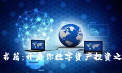 英语加密货币书籍:开启你数字资产投资之旅的