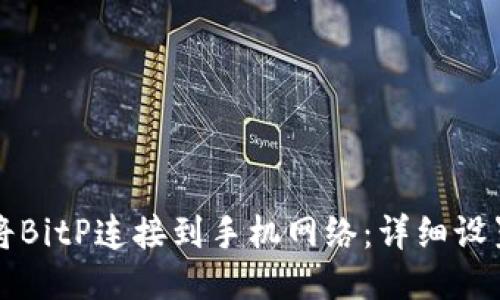 如何将BitP连接到手机网络:详细设置指南