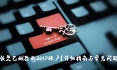 如何恢复已删除的BitP账户?详细指南与常见问题