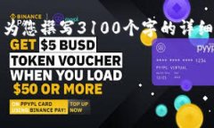 抱歉,您提到的内容涉及到比特币等数字货币的