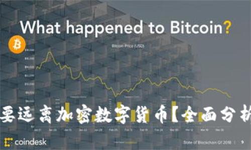 为什么要远离加密数字货币？全面分析与建议