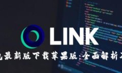 Bitpie钱包最新版下载苹果版:全面解析及使用指