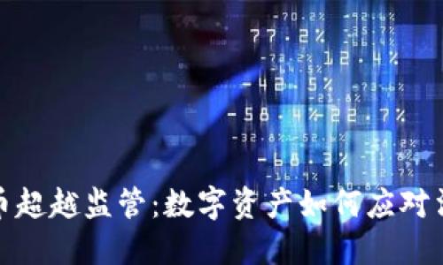 加密货币超越监管：数字资产如何应对法规挑战